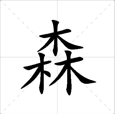 森 名字